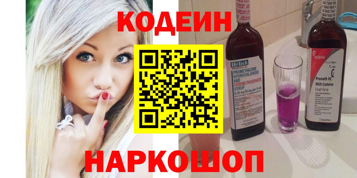 Кодеин напиток Lean (лин) Лесозаводск