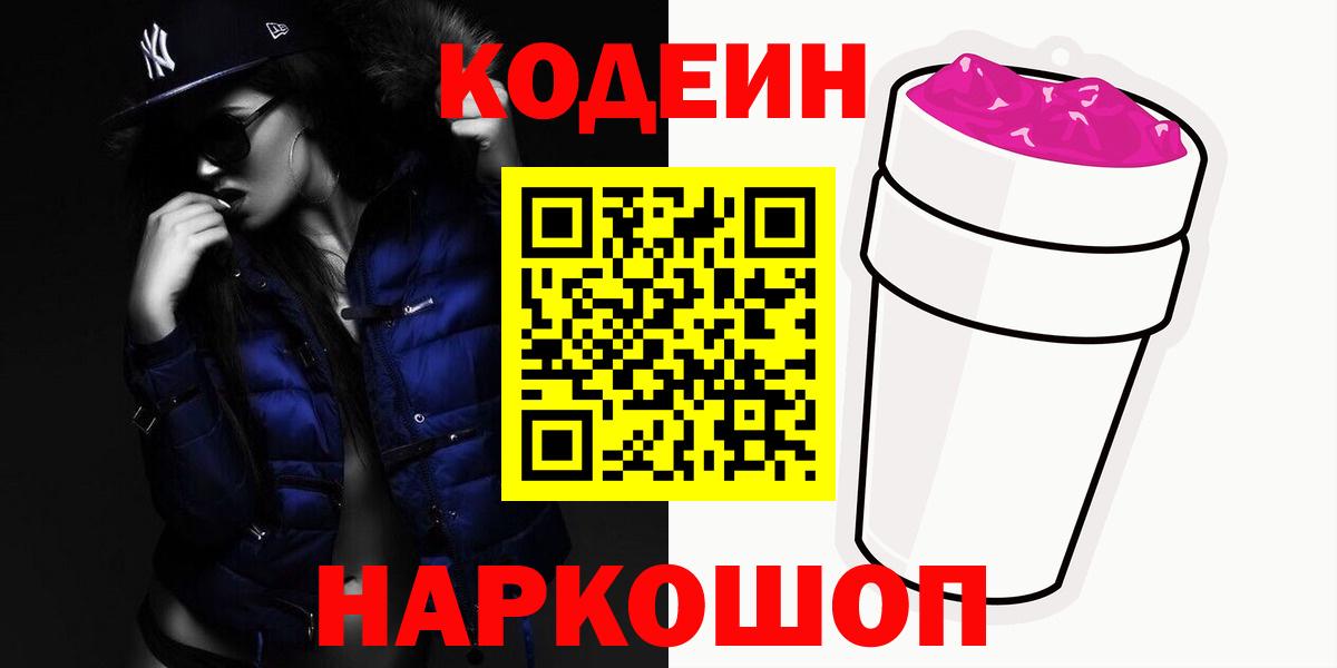 Кодеин Purple Drank  Вход с VPN  Лесозаводск  Codein напиток Lean (лин) 